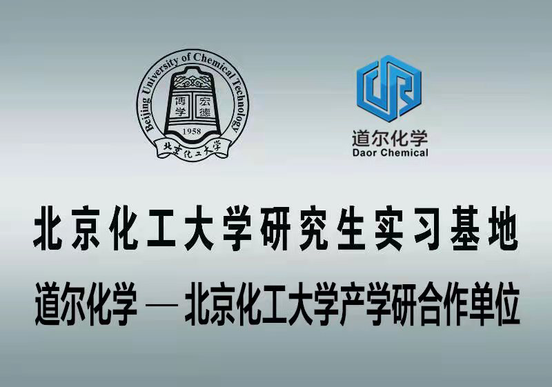 北京化工大學研究生實習基地